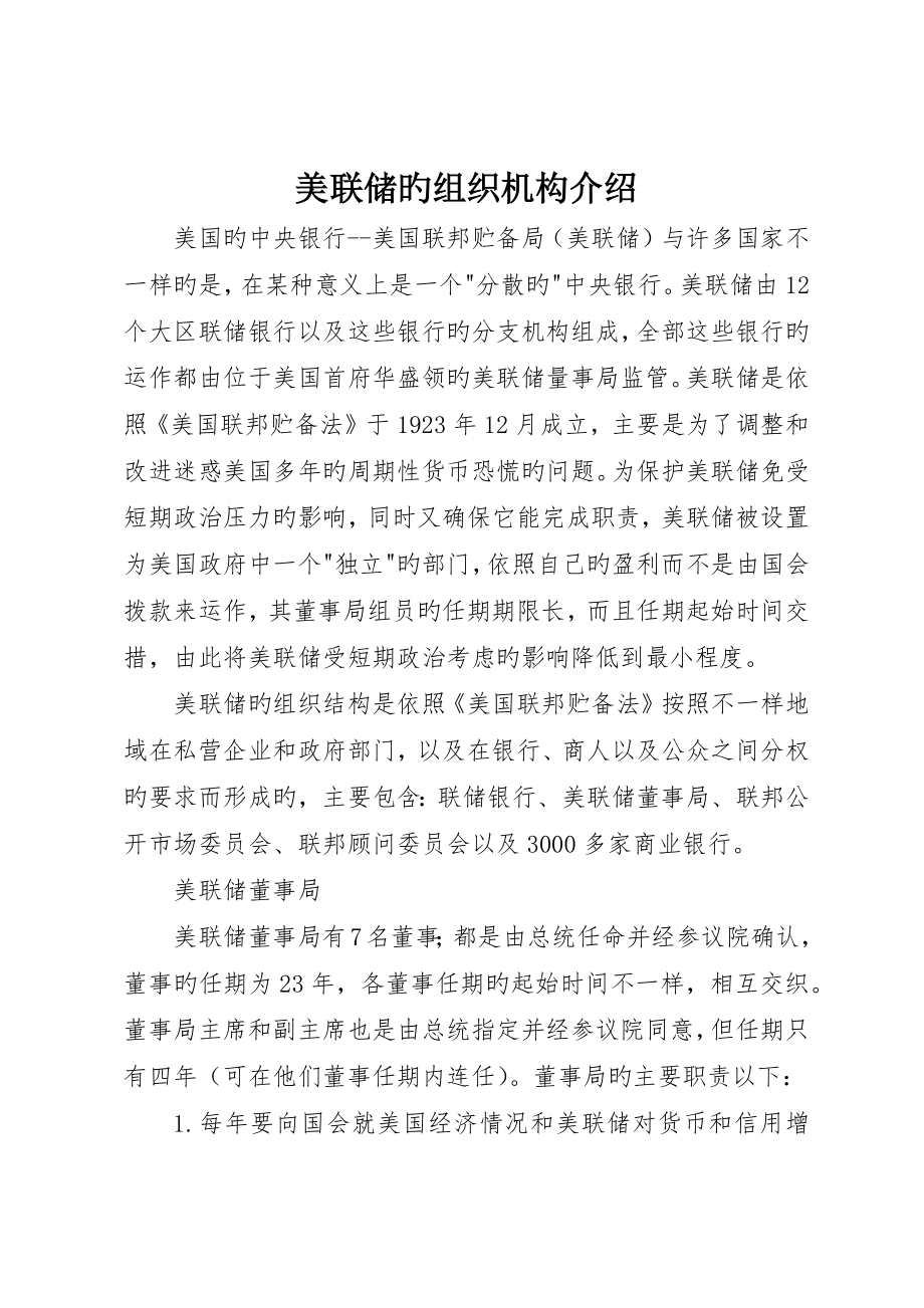 美联储的组织机构介绍_第1页