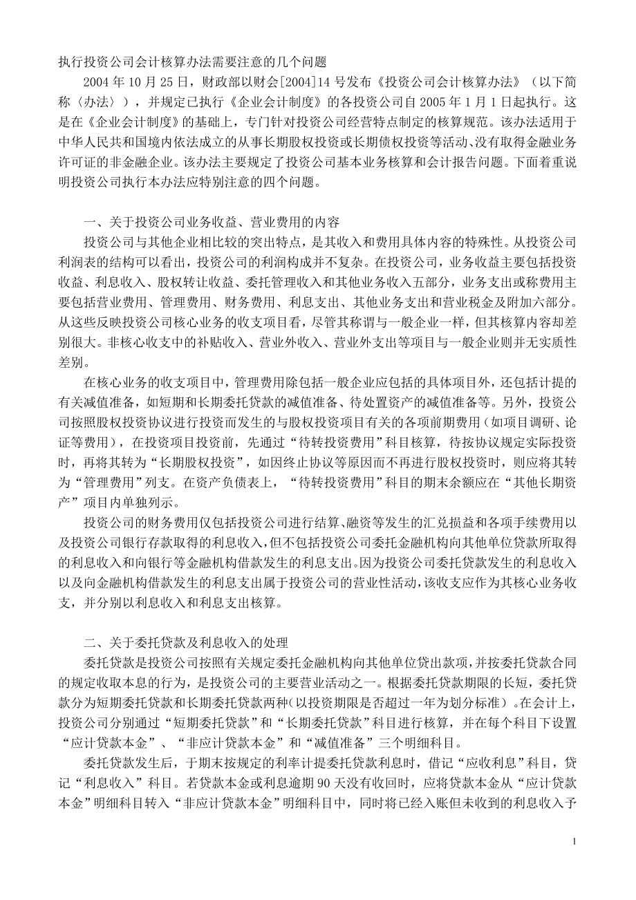 投资公司会计核算_第1页