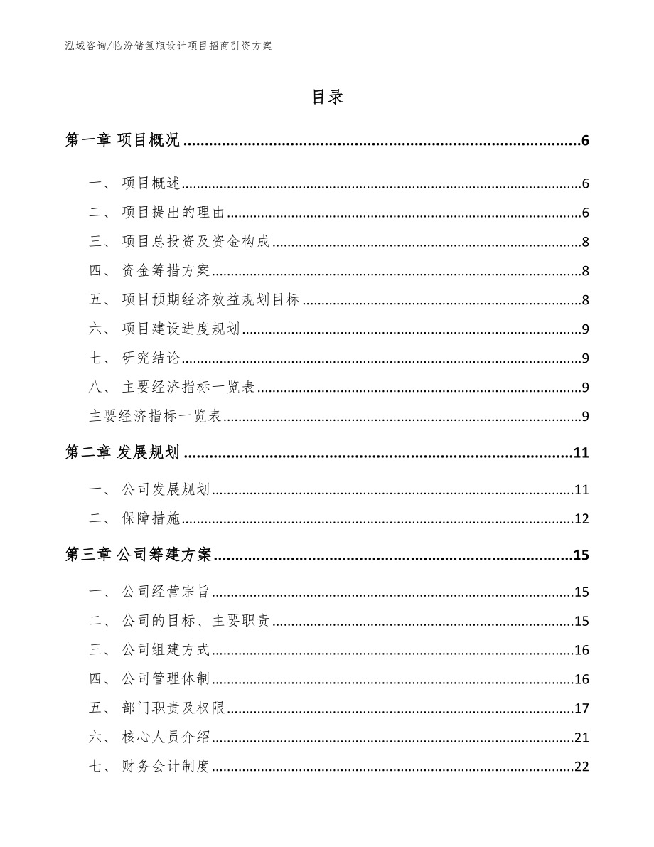 临汾储氢瓶设计项目招商引资方案_范文模板_第1页
