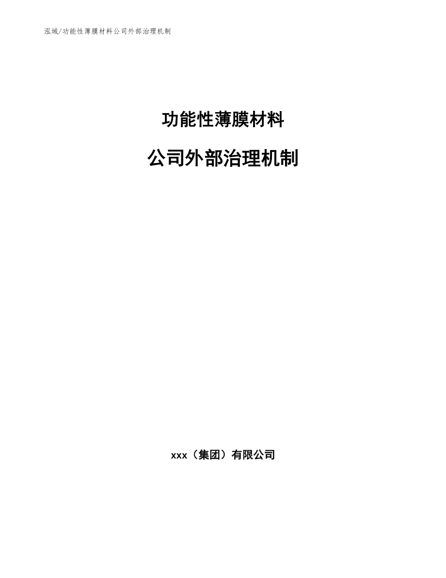 功能性薄膜材料公司外部治理机制（参考）_第1页