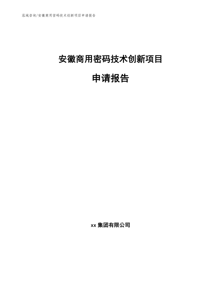 安徽商用密码技术创新项目申请报告_第1页