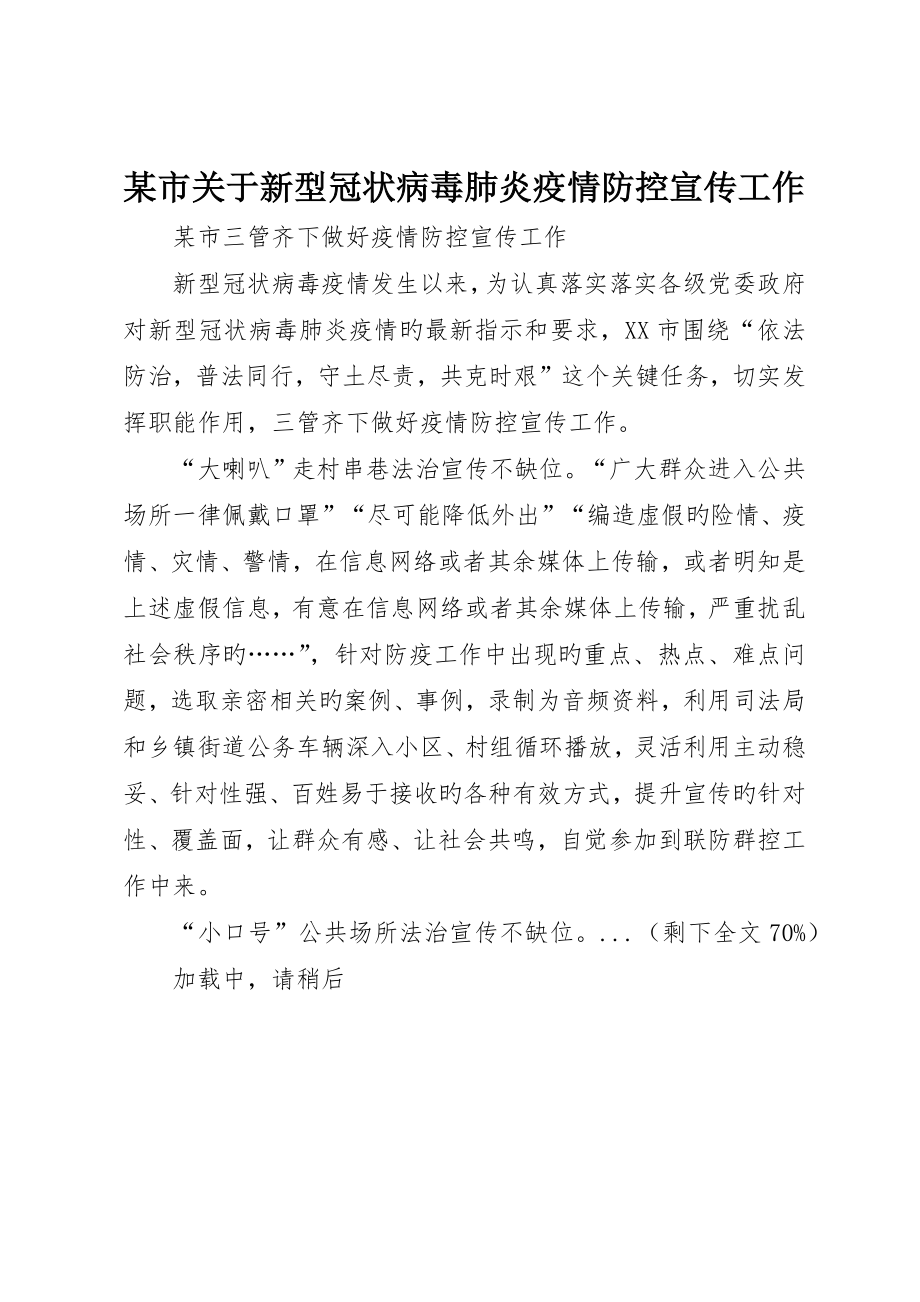 市关于新型冠状病毒肺炎疫情防控宣传工作_第1页