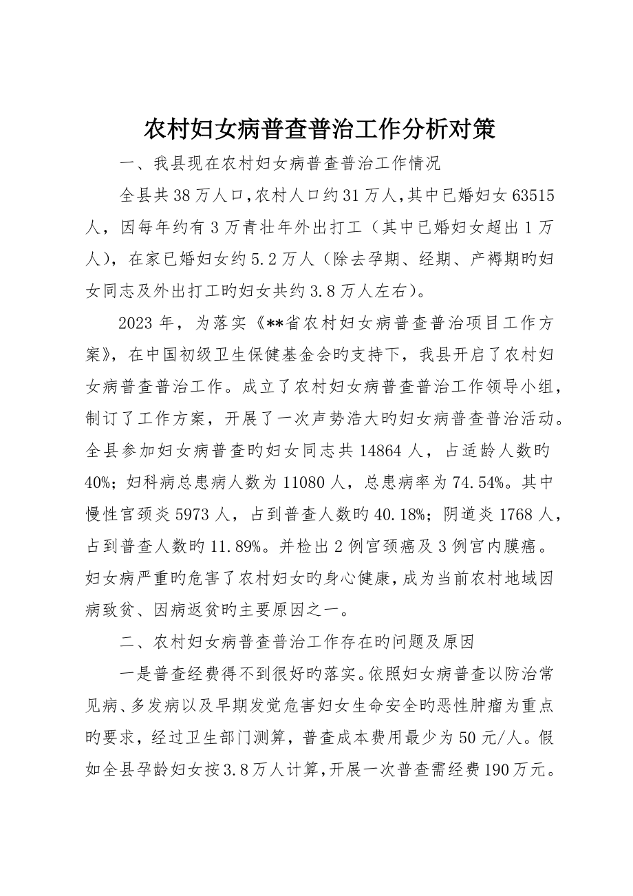 农村妇女病普查普治工作分析对策_第1页