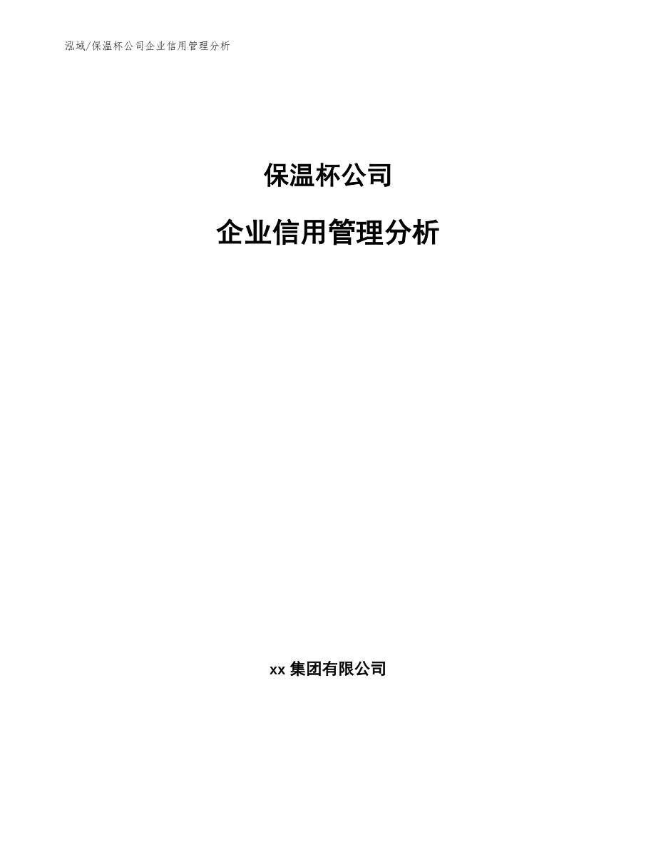 保温杯公司企业信用管理分析_第1页