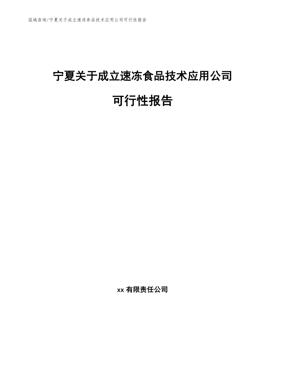 宁夏关于成立速冻食品技术应用公司可行性报告模板_第1页