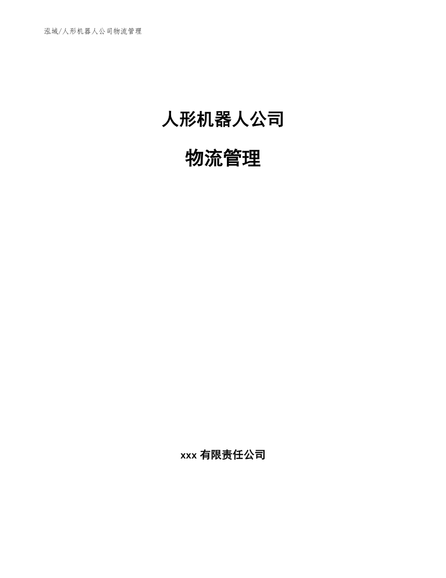 人形机器人公司物流管理_第1页