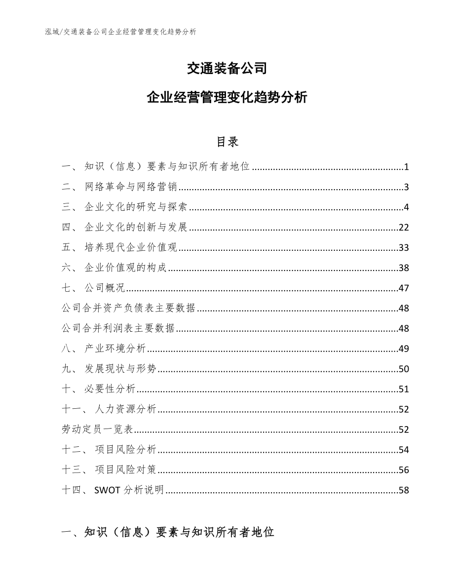 交通装备公司企业经营管理变化趋势分析_第1页