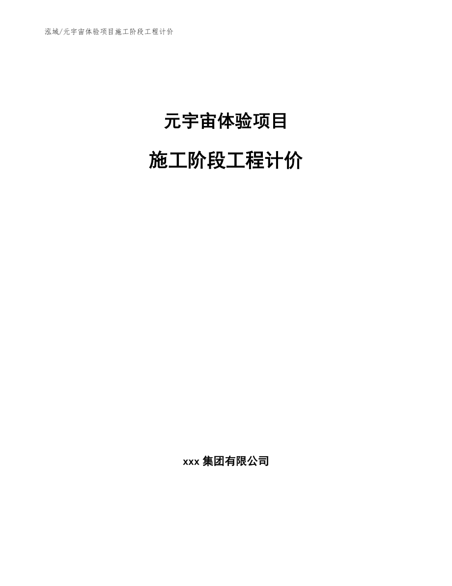 元宇宙体验项目施工阶段工程计价_第1页
