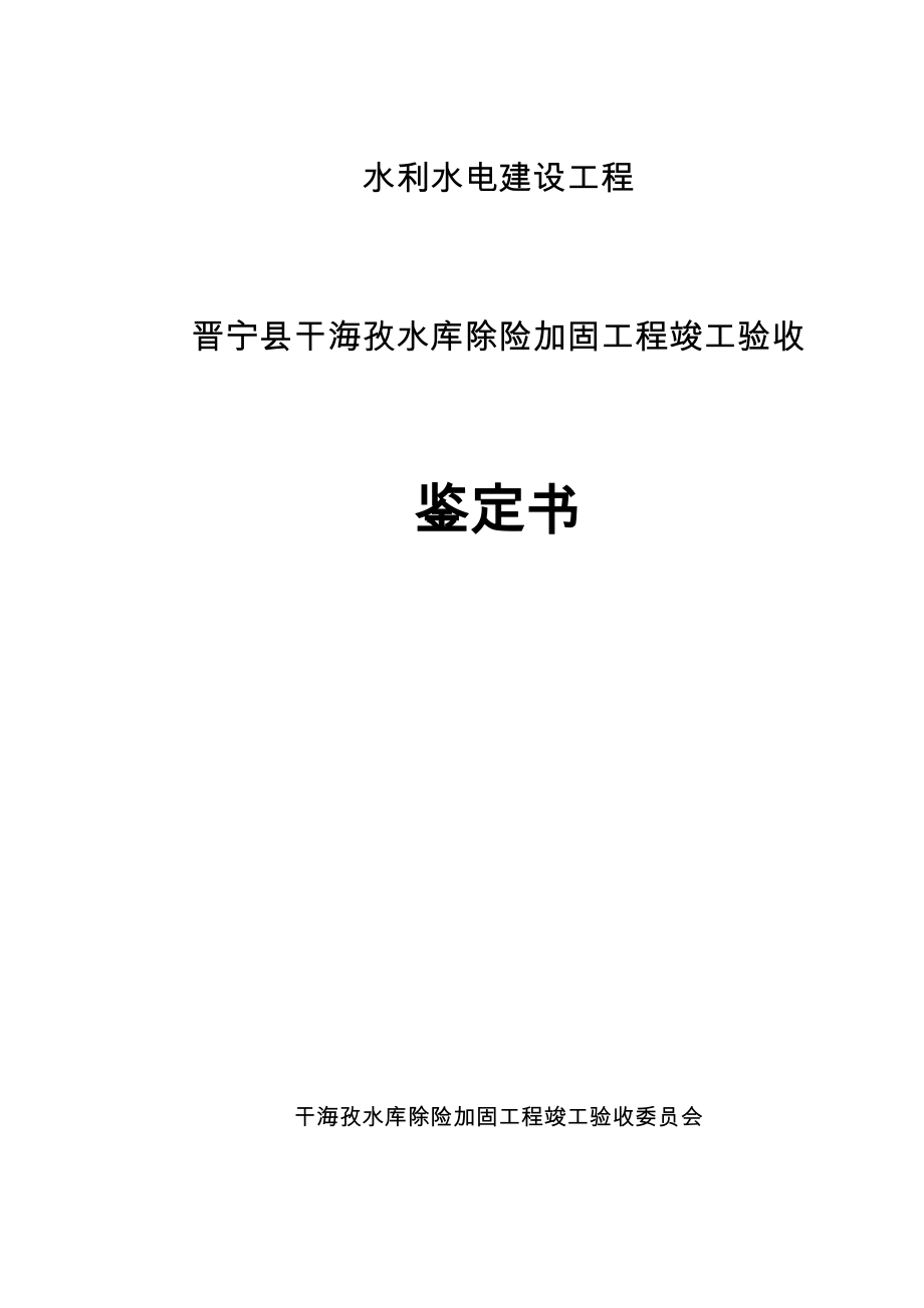 水库工程竣工验收鉴定书_第1页