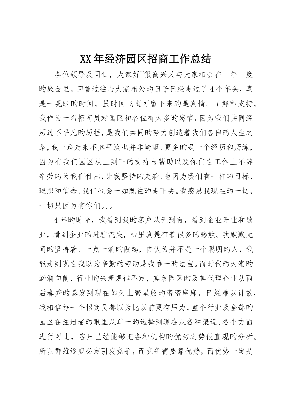经济园区招商工作总结_第1页