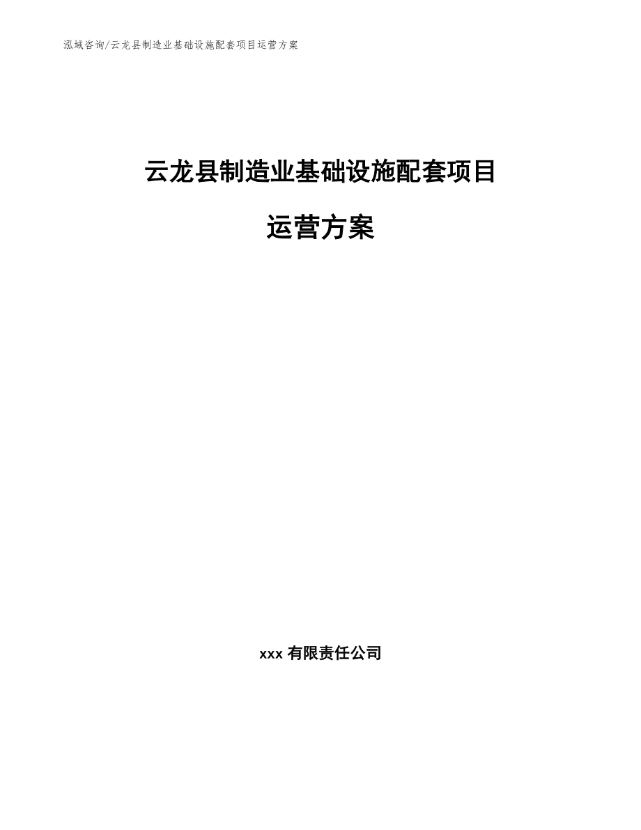 云龙县制造业基础设施配套项目运营方案参考模板_第1页
