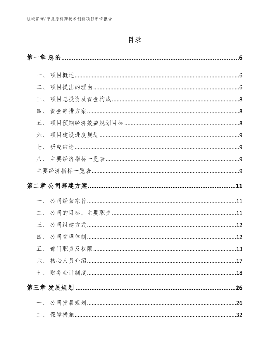 宁夏原料药技术创新项目申请报告_模板_第1页