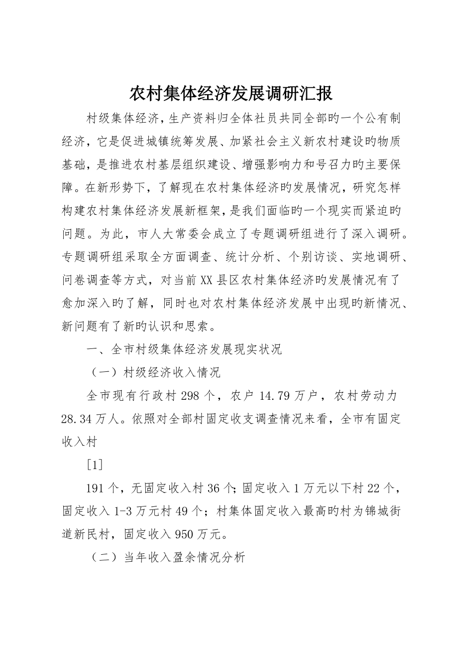 农村集体经济发展调研报告_第1页