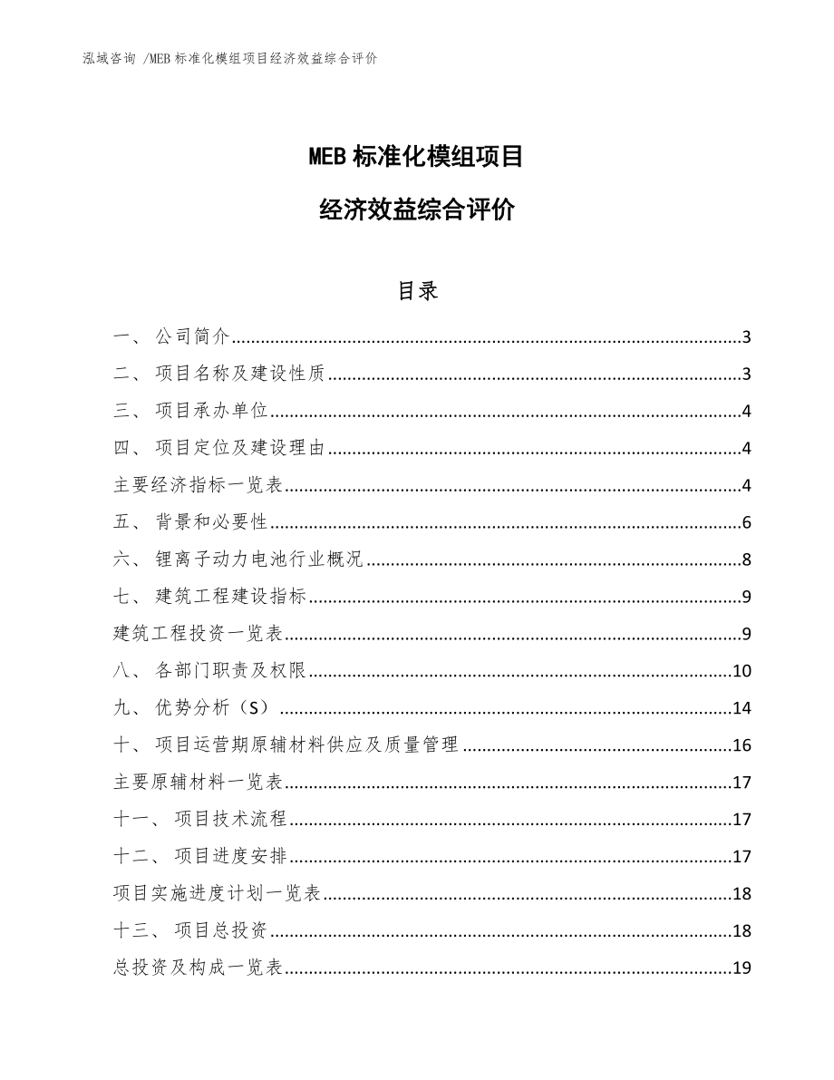 MEB标准化模组项目经济效益综合评价_第1页