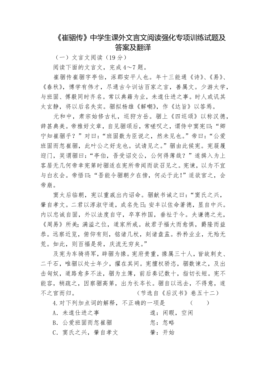 《崔骃传》中学生课外文言文阅读强化专项训练试题及答案及翻译_第1页