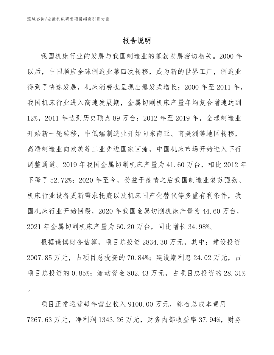 安徽机床研发项目招商引资方案_参考模板_第1页