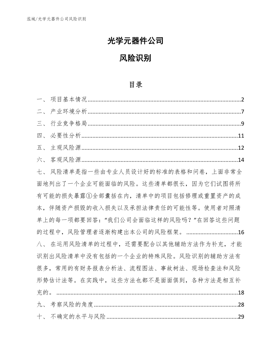 光学元器件公司风险识别（参考）_第1页