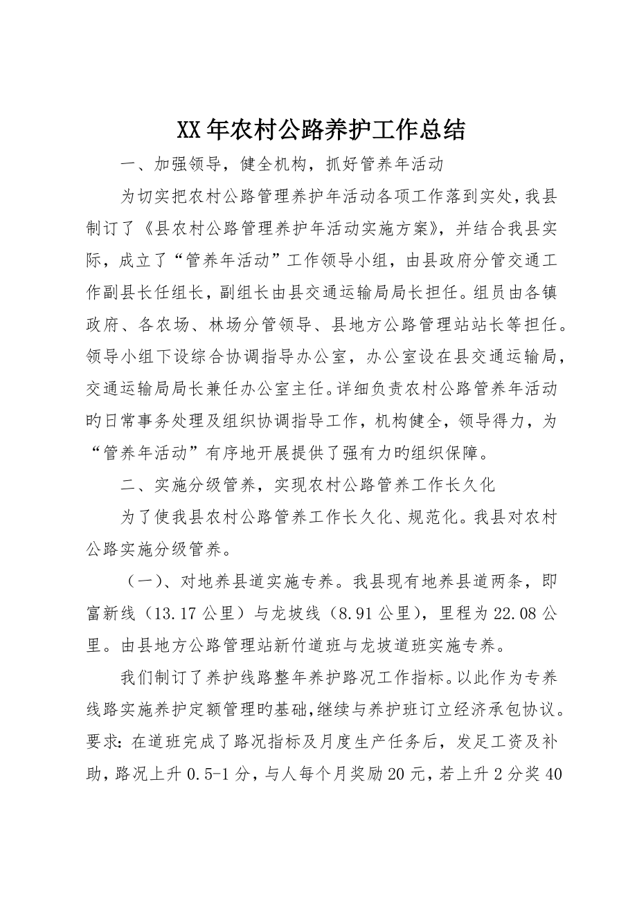 年农村公路养护工作总结_第1页