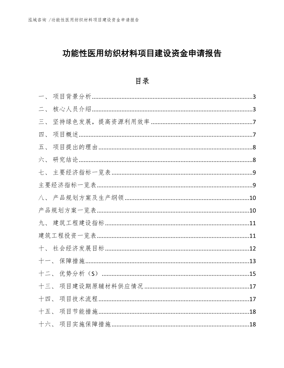 功能性医用纺织材料项目建设资金申请报告-（范文模板）_第1页