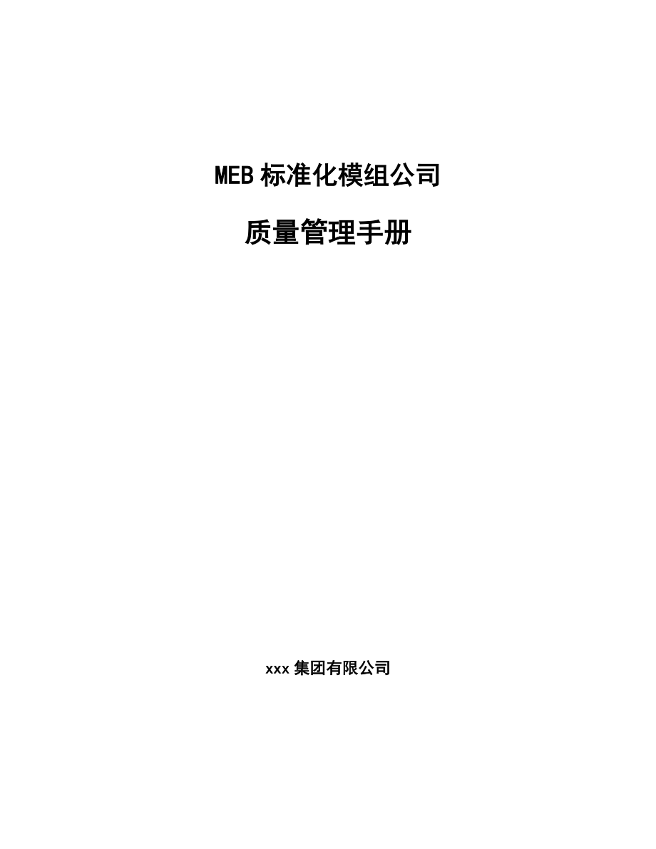 MEB标准化模组公司质量管理手册_第1页