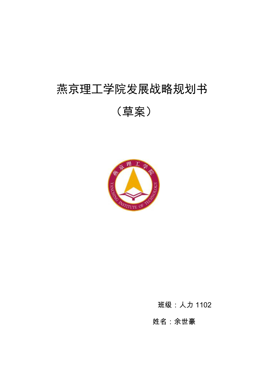 燕京理工学院发展战略规划书_第1页