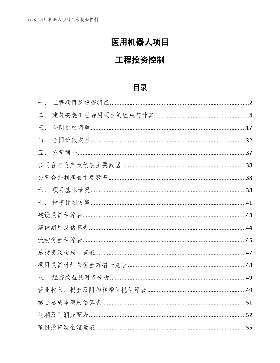 医用机器人项目工程投资控制_第1页