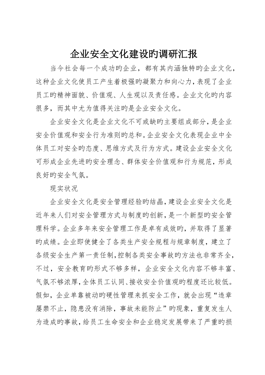 企业安全文化建设的调研报告_第1页