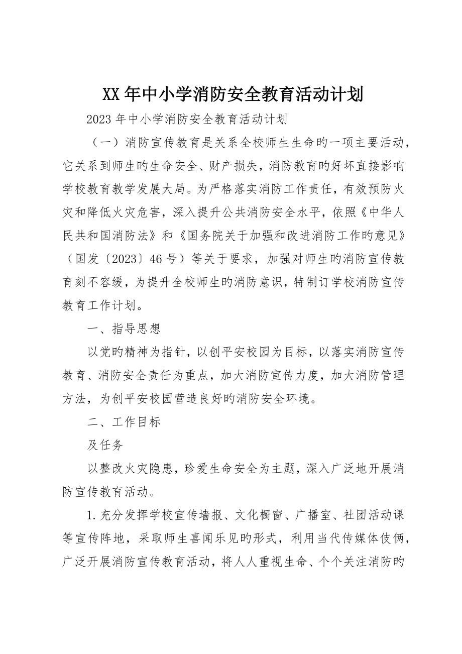 中小学消防安全教育活动计划_第1页