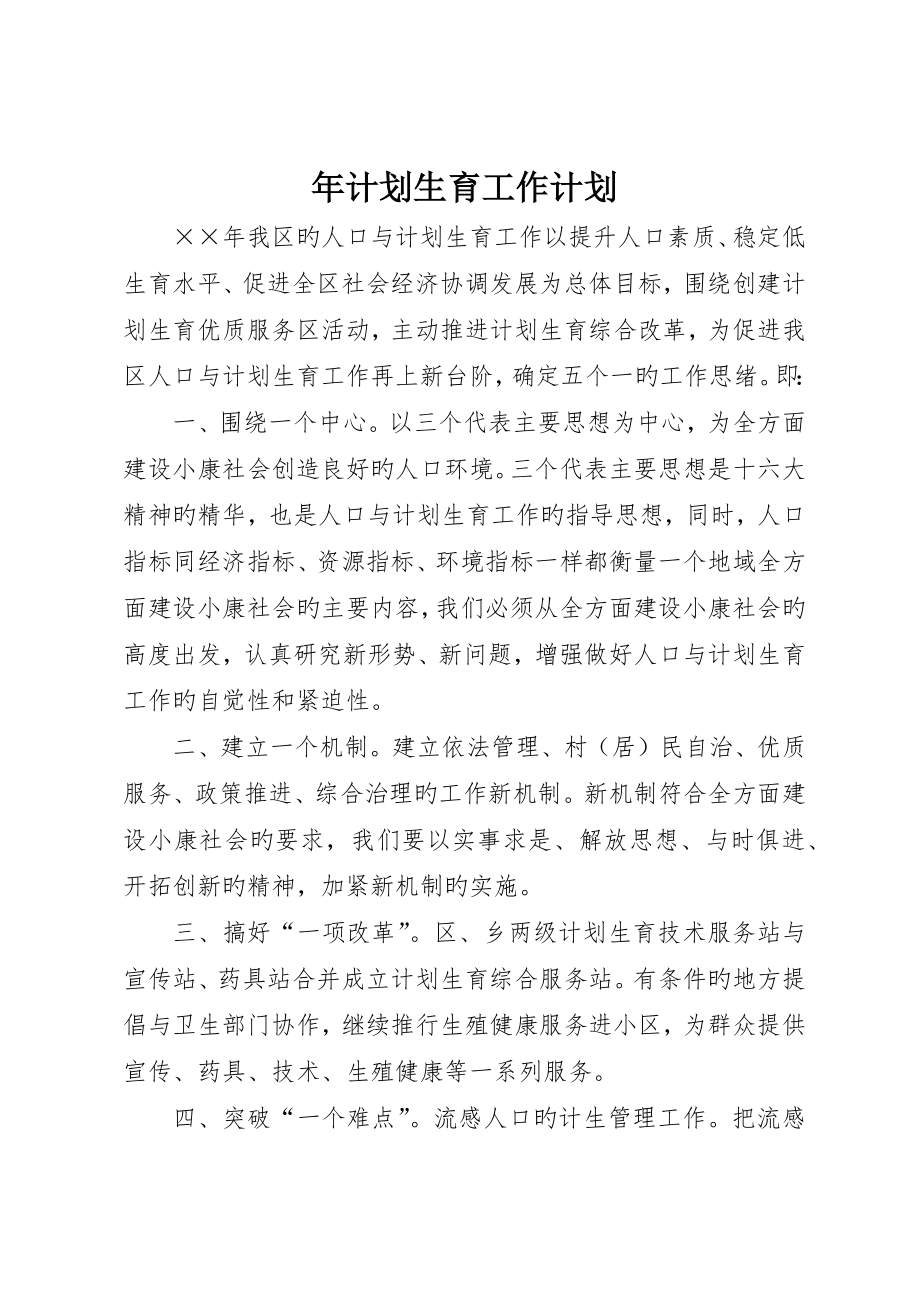 年计划生育工作计划_第1页