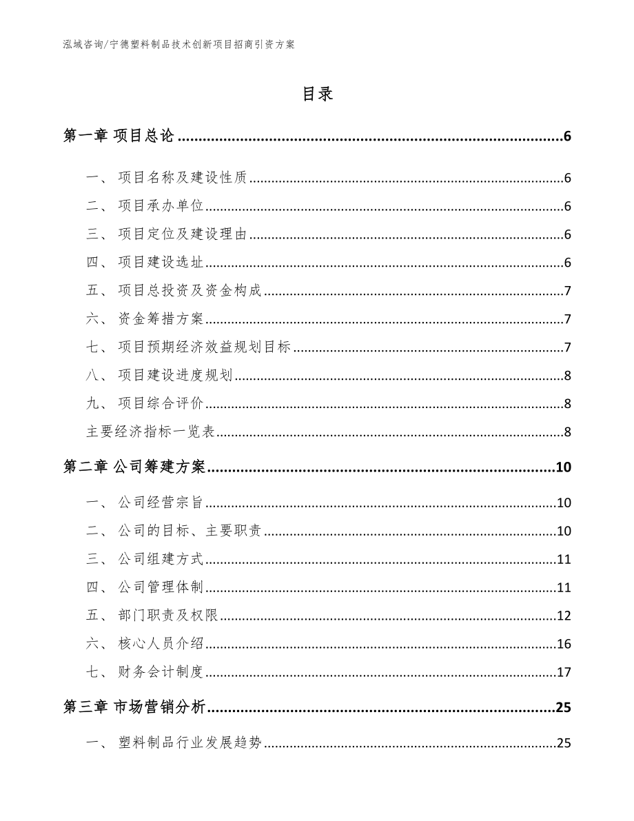 宁德塑料制品技术创新项目招商引资方案【范文参考】_第1页