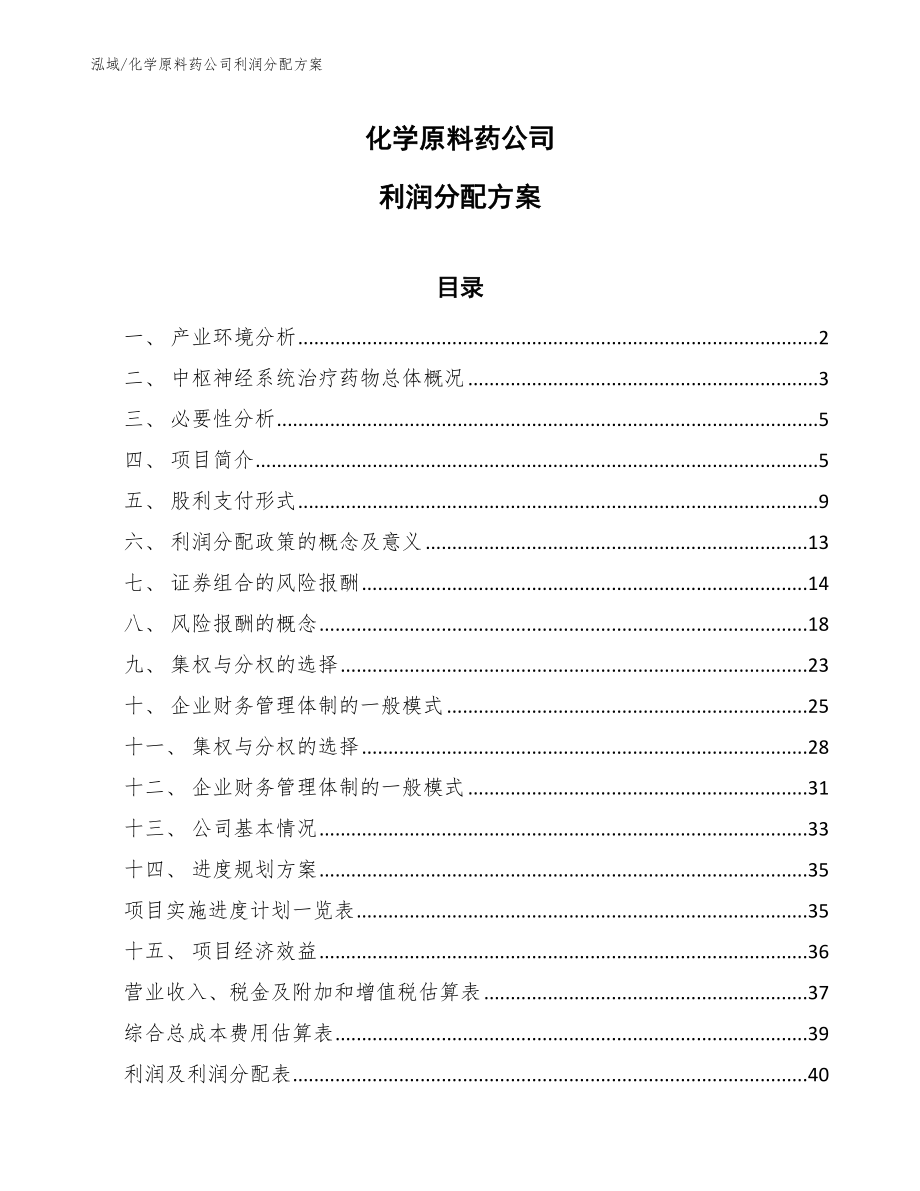 化学原料药公司利润分配方案_第1页