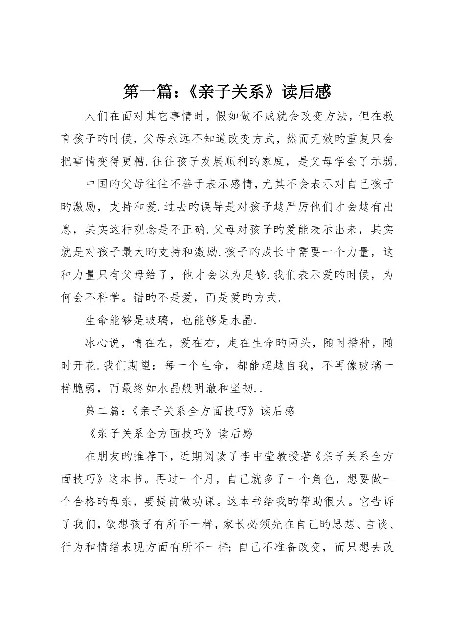 《亲子关系》读后感_第1页