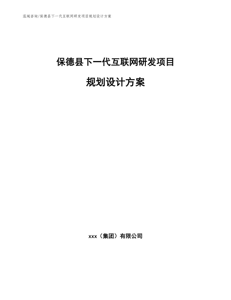 保德县下一代互联网研发项目规划设计方案（模板参考）_第1页