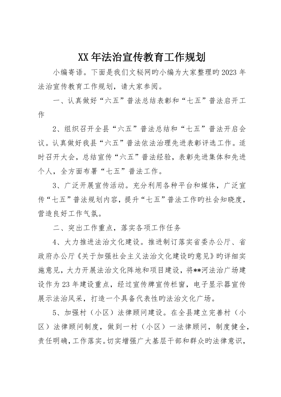 法治宣传教育工作规划_第1页