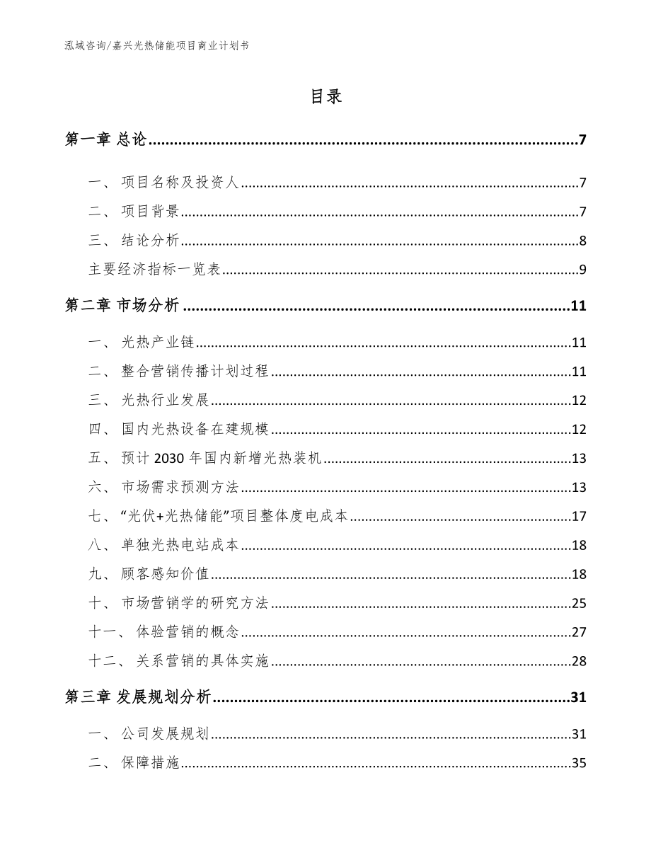 嘉兴光热储能项目商业计划书_模板_第1页