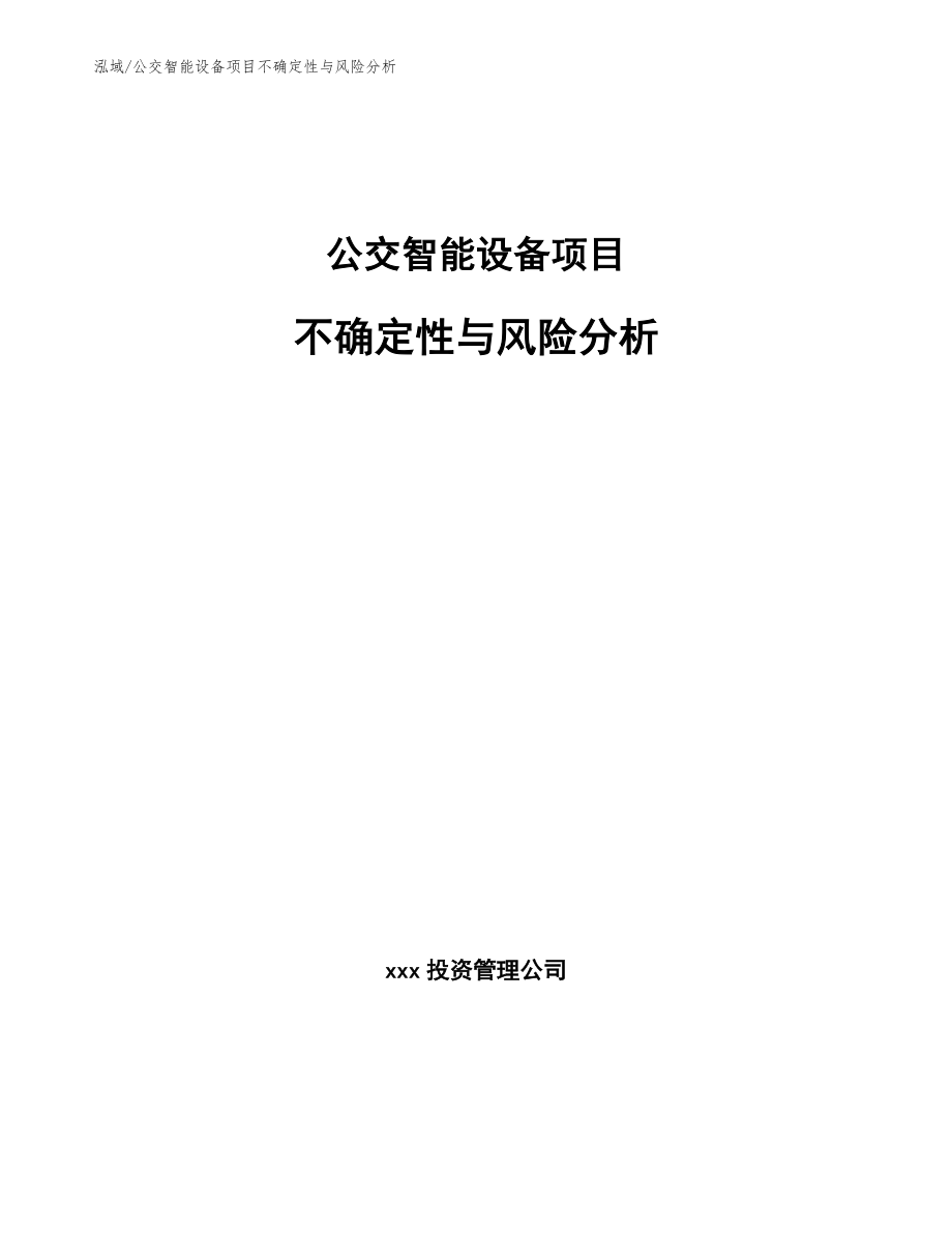 公交智能设备项目不确定性与风险分析_第1页