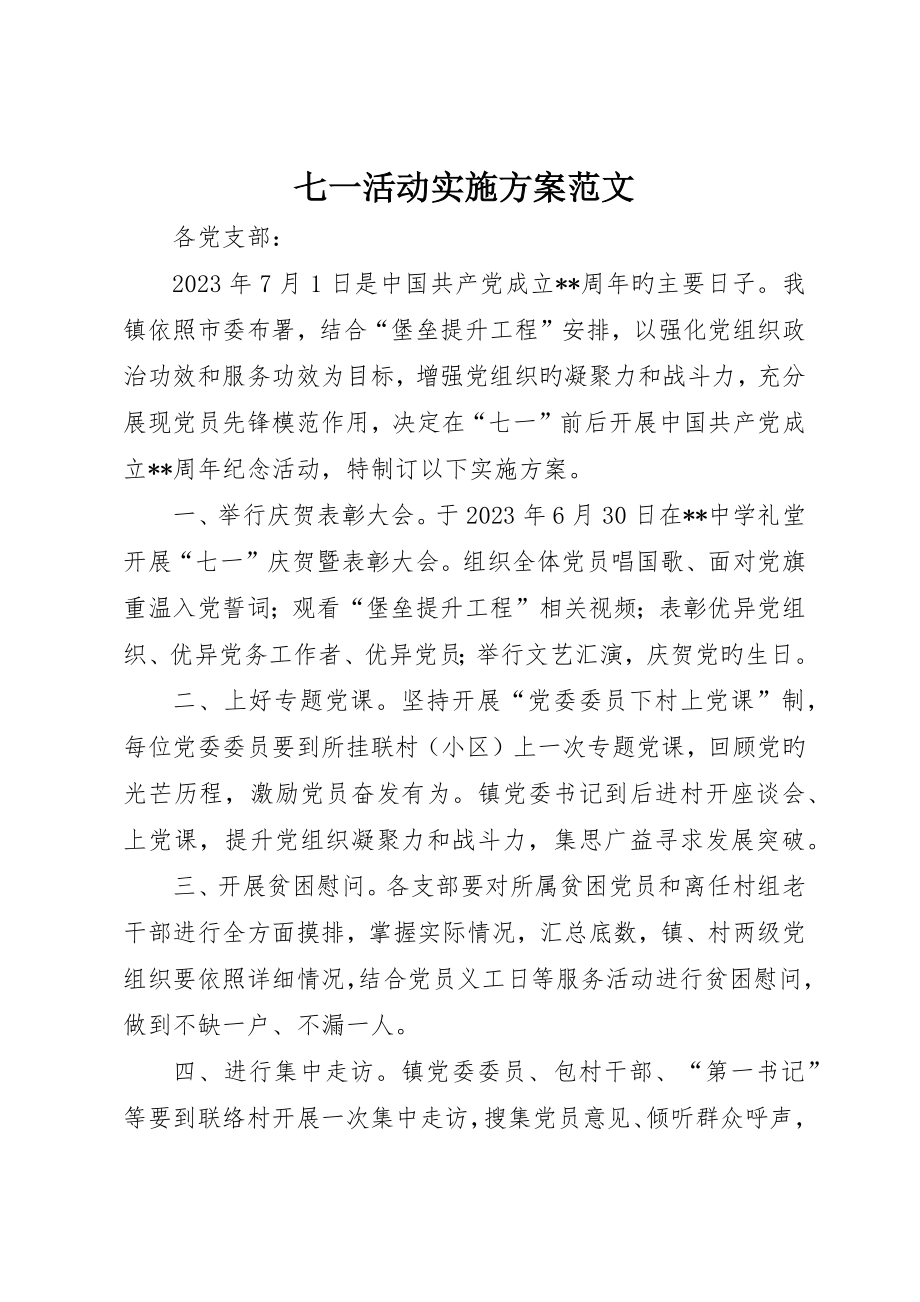 七一活动实施方案范文_第1页