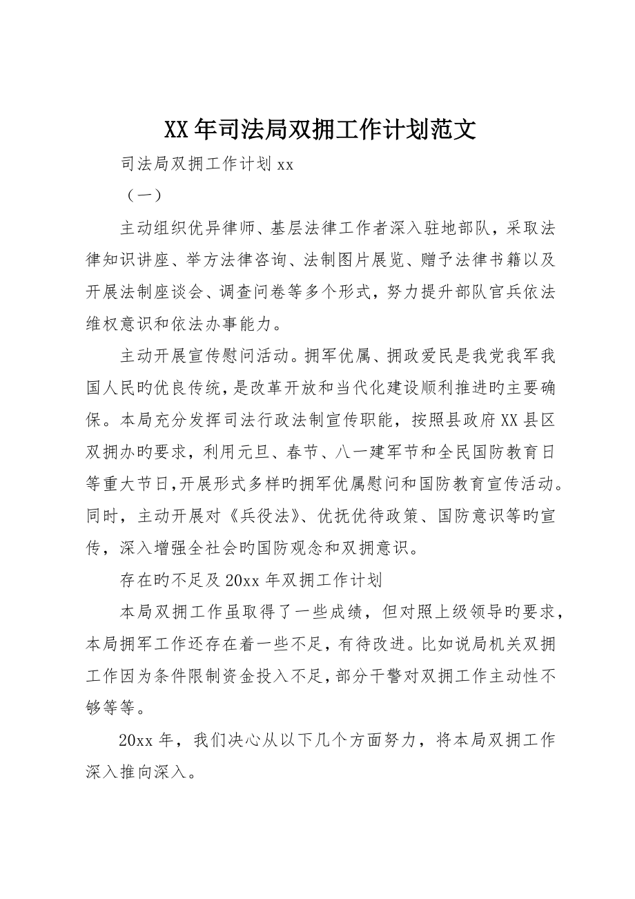 司法局双拥工作计划范文_第1页