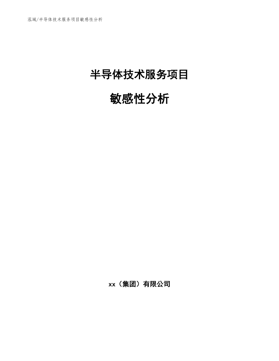 半导体技术服务项目敏感性分析_第1页