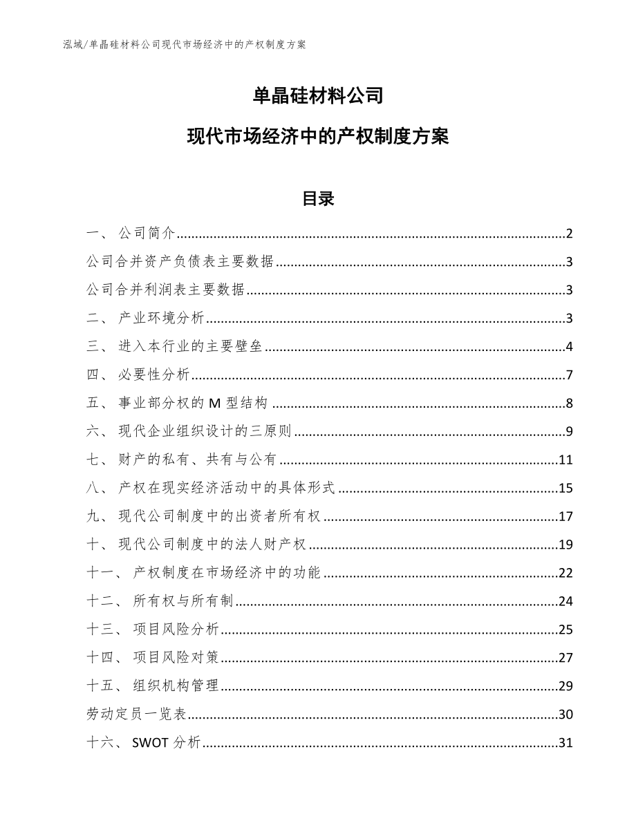 单晶硅材料公司现代市场经济中的产权制度方案_第1页
