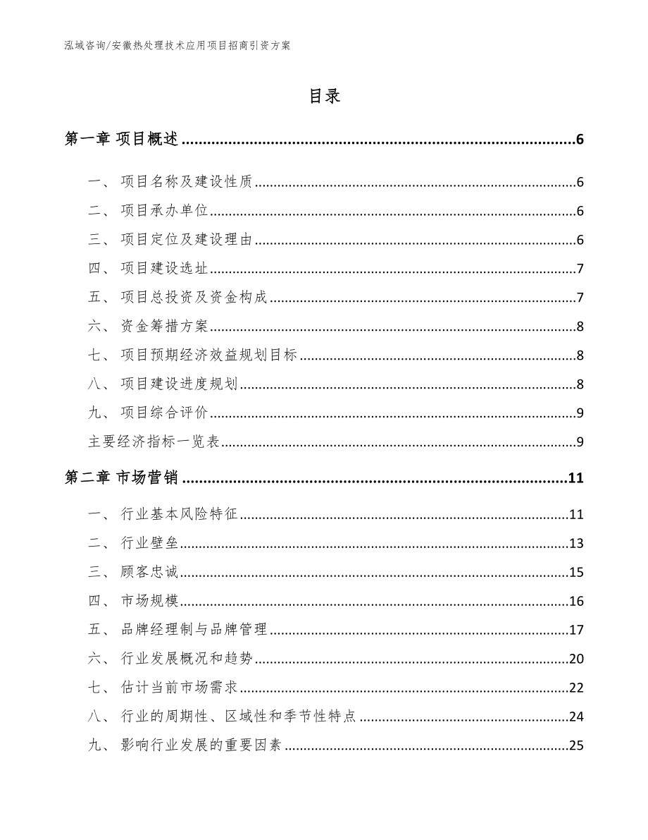 安徽热处理技术应用项目招商引资方案_第1页