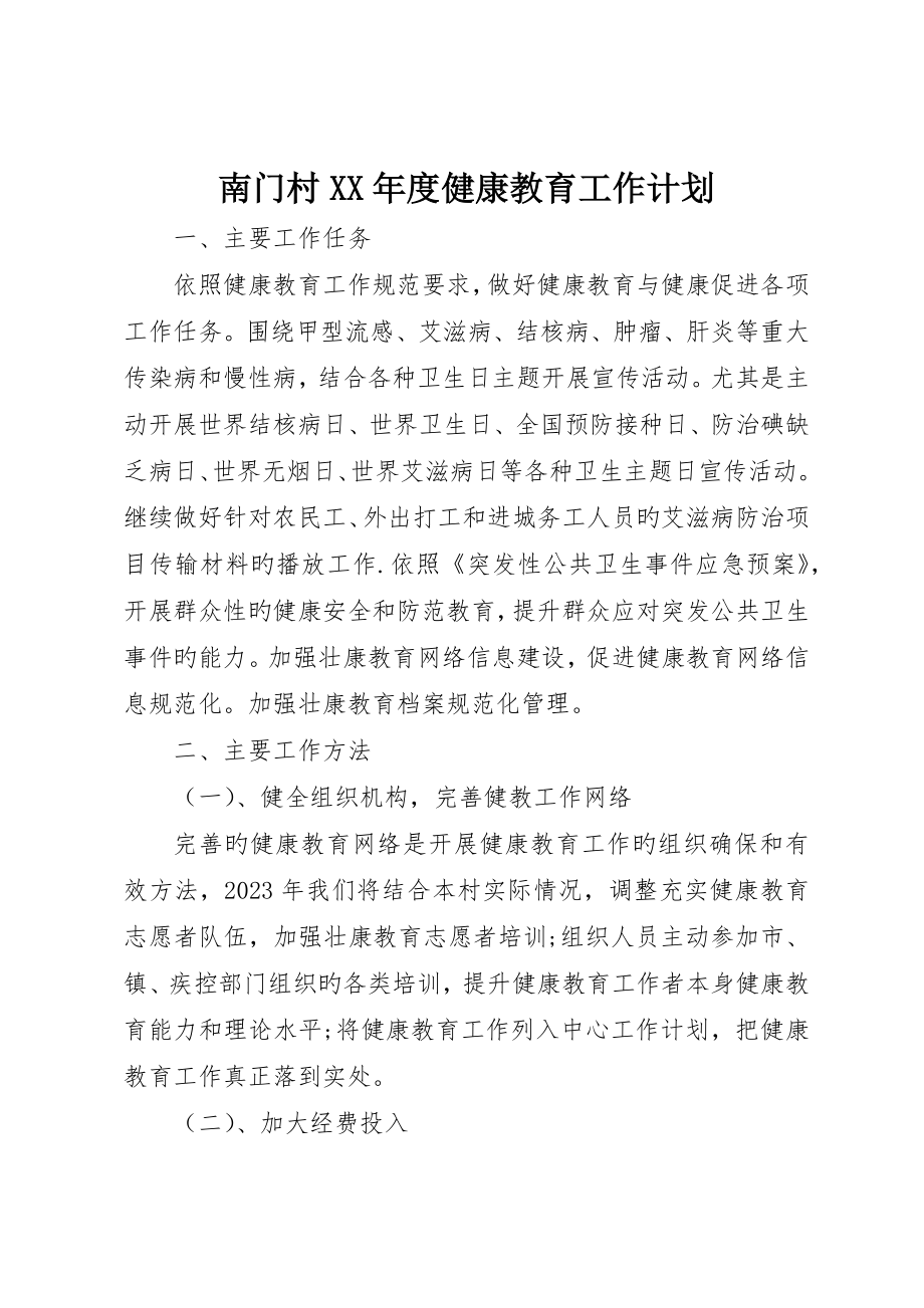 南门村年度健康教育工作计划_第1页