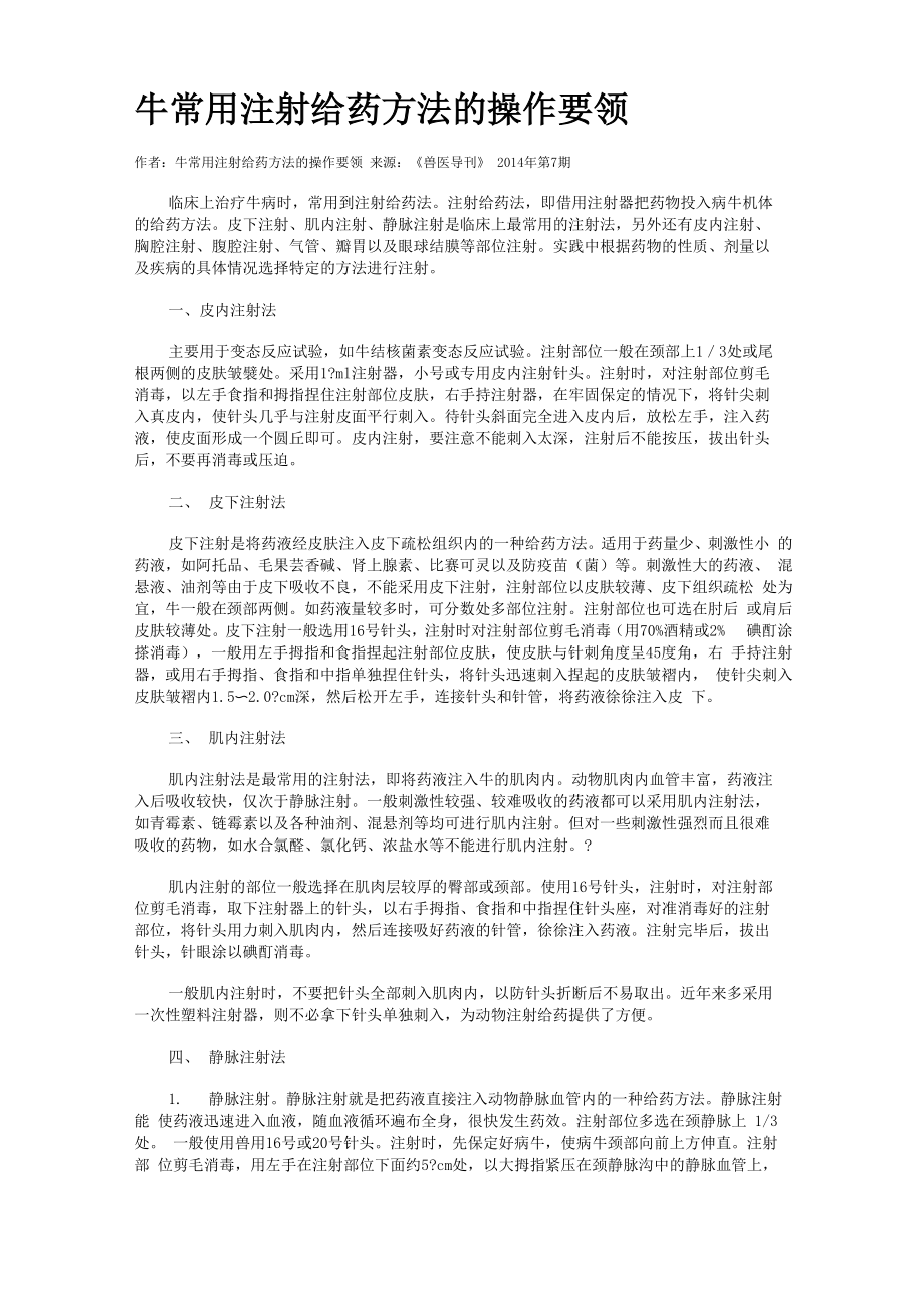 牛常用注射给药方法的操作要领_第1页