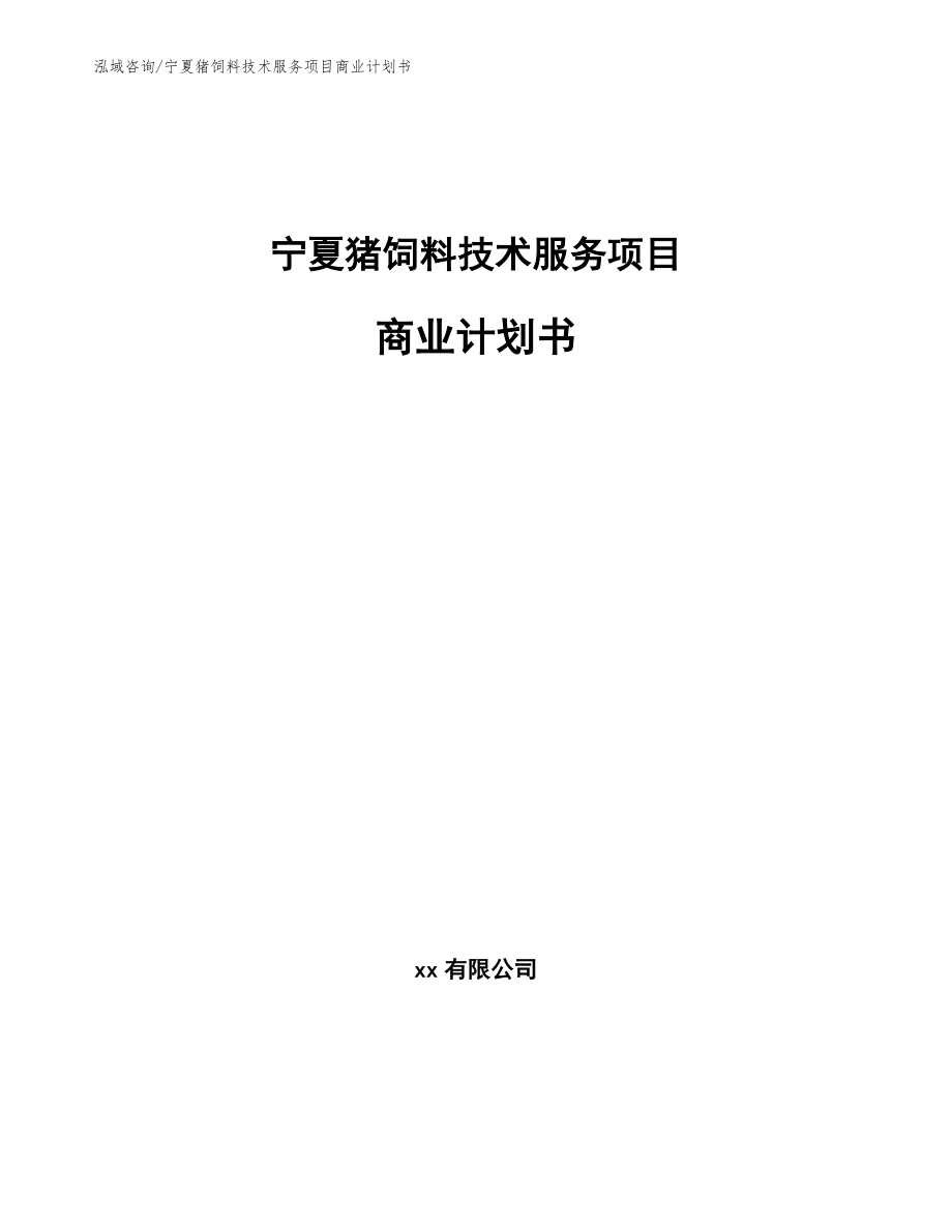 宁夏猪饲料技术服务项目商业计划书（模板参考）_第1页