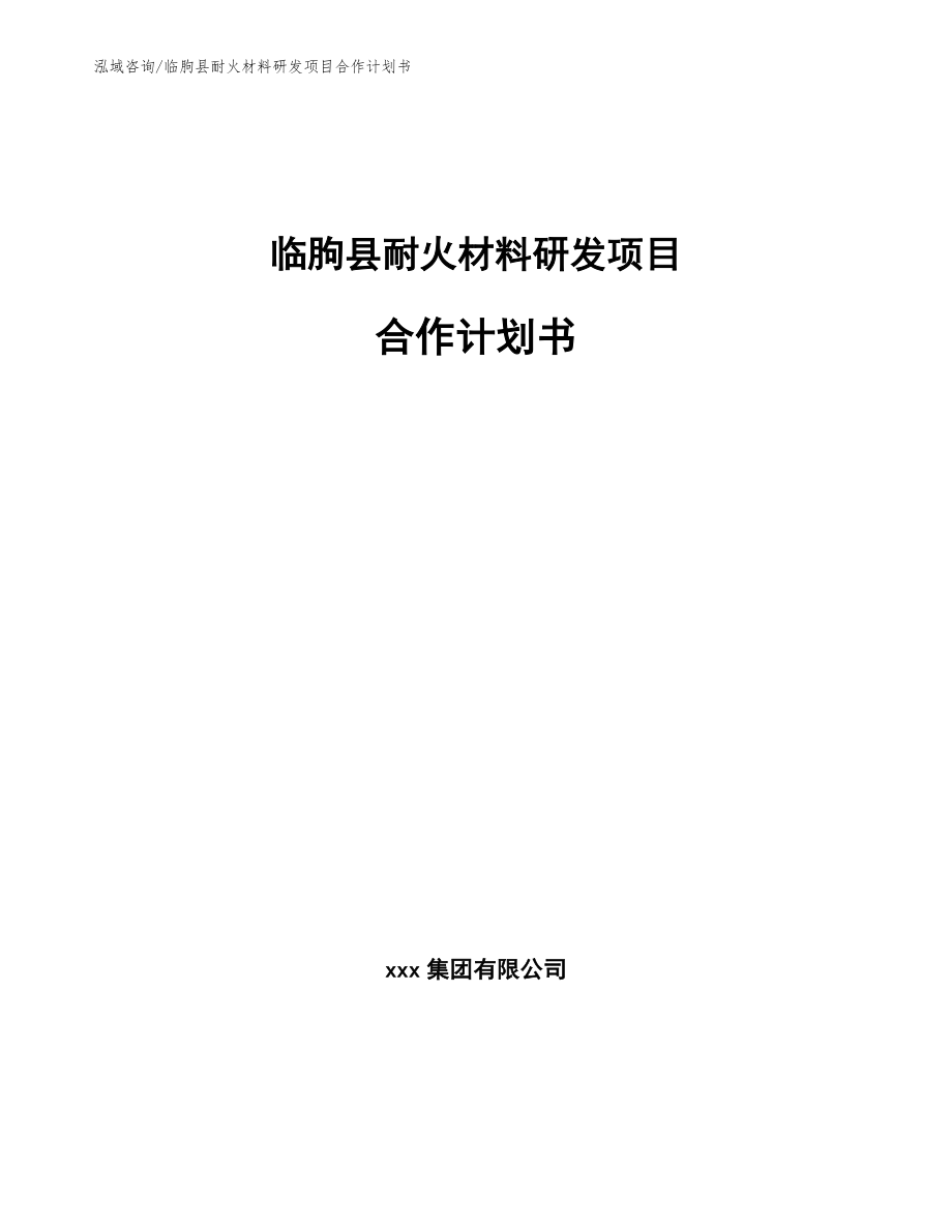 临朐县耐火材料研发项目合作计划书_第1页
