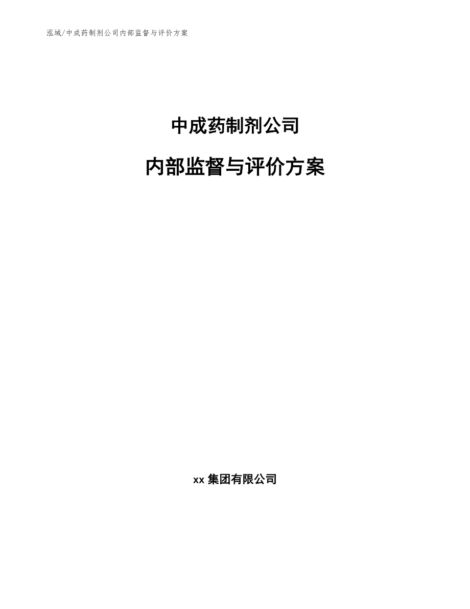 中成药制剂公司内部监督与评价方案（范文）_第1页