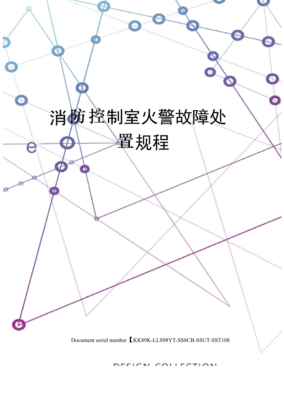 消防控制室火警故障处置规程_第1页