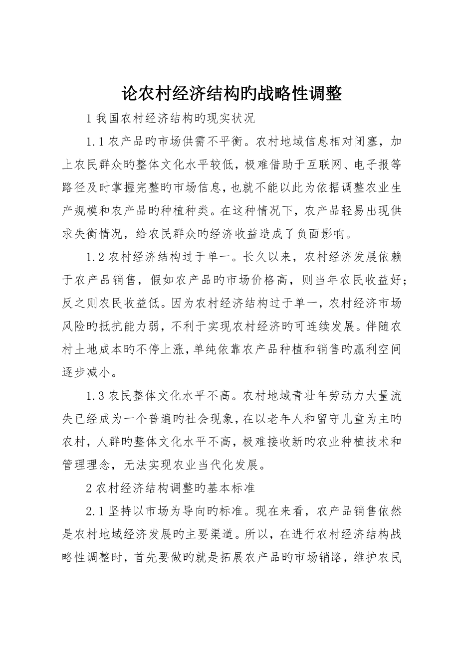 论农村经济结构的战略性调整_第1页