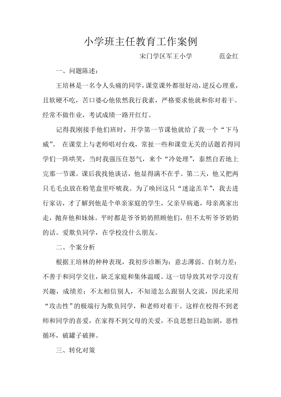 小学班主任教育工作案例8_第1页
