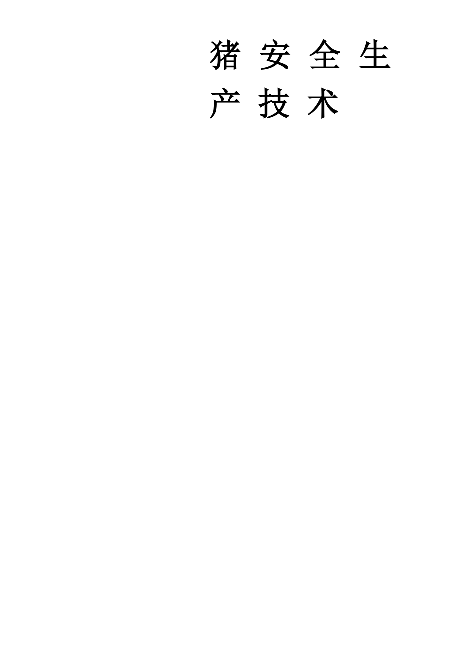 猪安全生产技术_第1页